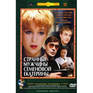 Обнаженная Наталья Фиссон Под Душем – Странные Мужчины Семёновой Екатерины 1992