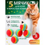 Игрушка для кошек SHIPSHOP Мячики набор фото