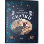 Бабушкины сказки. 8 сказок для чтения перед сном. Амьо Карин-Мари фото