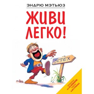 Живи легко! Эндрю Мэтьюз фото
