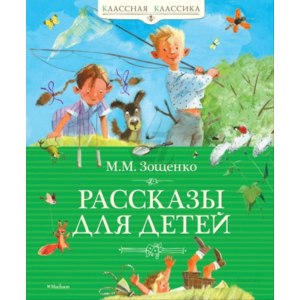 Рассказы для детей. Михаил Зощенко фото