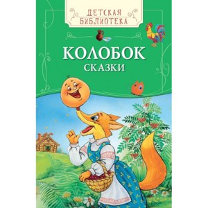 Колобок, Русские народные сказки фото