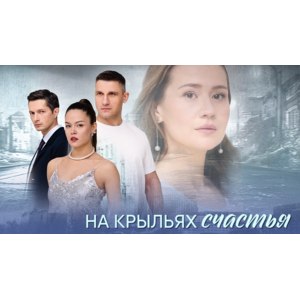 На крыльях счастья, сериал фото
