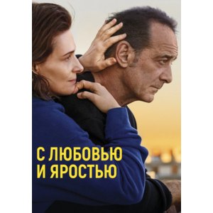 С любовью и яростью (2022, фильм) фото