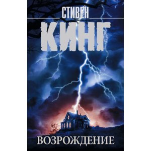 Возрождение. Стивен Кинг фото