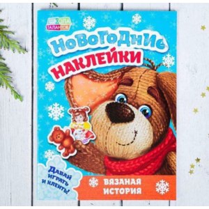 Новогодние наклейки «Вязаная история» Давай играть и клеить! Буква Ленд фото