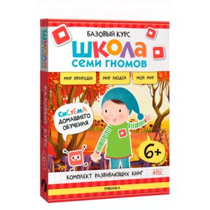 Базовый курс. Окружающий мир 6+, 6 книг + развивающие материалы. Издательство МОЗАИКА-kids фото