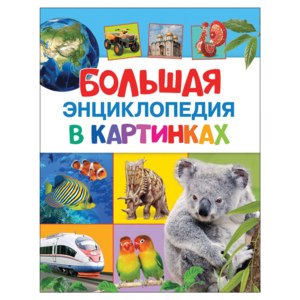 Большая энциклопедия в картинках. Издательство Росмэн фото