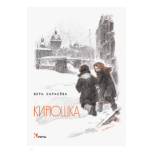 Кирюшка. Вера Карасёва фото