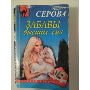 Забавы высших сил. Марина Серова фото