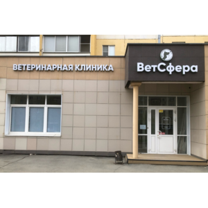 ВетСфера, Челябинск фото