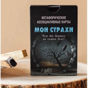 Метафорические ассоциативные карты МАК  "Мои страхи", Ezoterium, 50 карт, Арт.: 85347128 фото