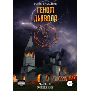 Геном дьявола часть 2. Очищение. Юрий Романов фото
