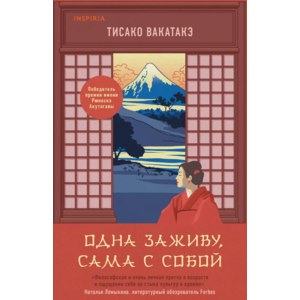 Одна заживу, сама с собой. Тисако Вакатакэ фото