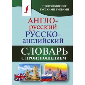 Англо-русский русско-английский словарь с произношением (Издательство АСТ) Сергей Матвеев фото