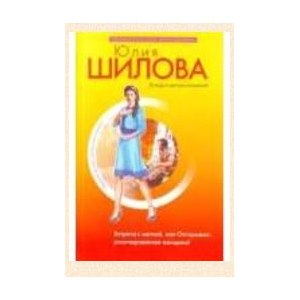 Встреча с мечтой, или Осторожно: разочарованная женщина! Юлия Шилова фото