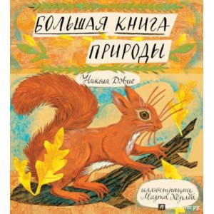 Большая книга природы. Никола Дэвис фото