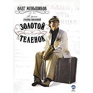 Золотой теленок фото