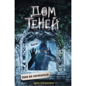 Дом теней. Тебе не спрятаться. Дэн Поблоки фото