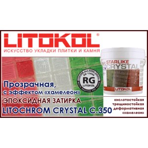 LITOCHROM STARLIKE C.350 CRYSTAL бесцветная затирка хамелеон  фото