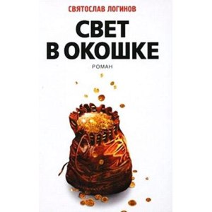 Свет в окошке, Логинов фото