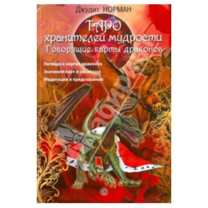 Таро хранителей мудрости. Говорящие карты драконов. Джудит Норман фото