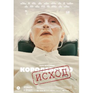 Королевство: Исход/Riget:Exodus  2022 фото