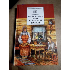Конь с розовой гривой. Виктор Астафьев фото