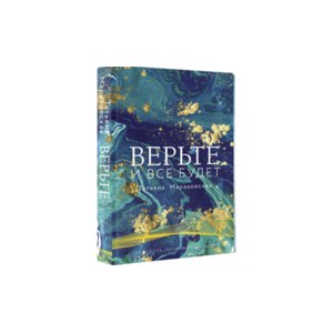 Верьте и все будет. Татьяна Мараховская фото