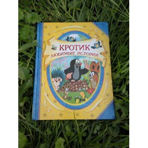 Кротик. Любимые истории. Гана Доскочилова, Зденек Милер фото
