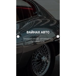 Вайнах-авто - прокат автомобилей, Грозный фото