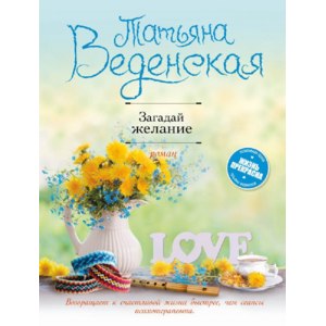 Загадай желание. Веденская Татьяна фото