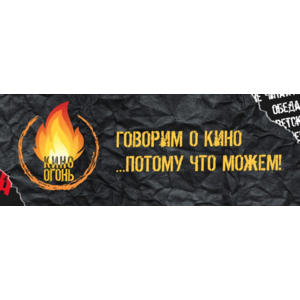 Сайт youtube-канал Кино Огонь https://www.youtube.com/c/КиноОгонь фото
