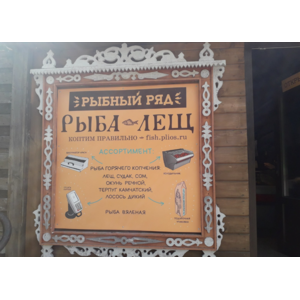 Магазин "Рыбный ряд", Плёс фото