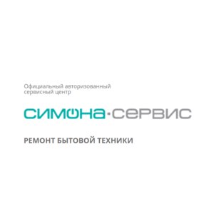 Официальный авторизованный сервис центр "Симона-сервис", Нижний Новгород фото