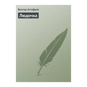 Сочинение: Сочинение рецензия на рассказ Астафьева 