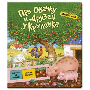 Про овечку и друзей у крылечка. Елена Романенко фото