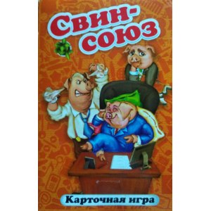 Свин-союз фото