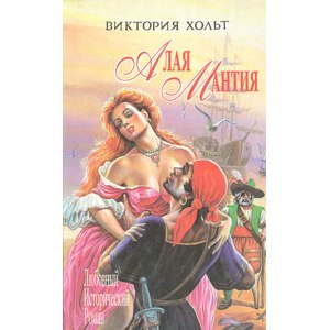 Алая мантия. Виктория Холт фото