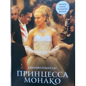 Принцесса Монако. Джеффри Робинсон фото