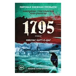 1795 Никлас Натт О Даг фото