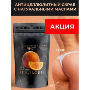 Антицеллюлитный скраб Банный лист Солёный апельсин фото