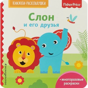 Многоразовая раскраска Fisher-Price Слон и его друзья фото
