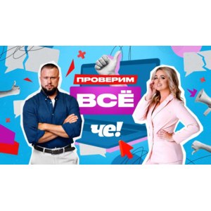 Проверим всё! (Че) фото
