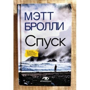 Спуск. Мэтт Бролли фото