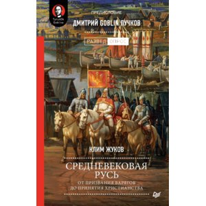 Средневековая Русь. От призвания варягов до принятия христианства. Клим Жуков фото