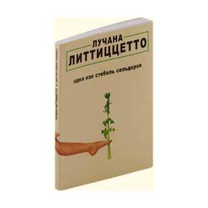 Одна как стебель сельдерея, Лучана Литтиццетто фото