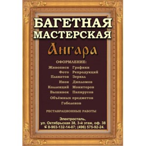 Багетная мастерская Ангара, Электросталь фото