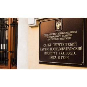 Научно-исследовательский институт уха, горла, носа и речи Минздрава РФ, Санкт-Петербург фото