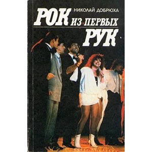 Рок из первых рук. Николай Добрюха фото